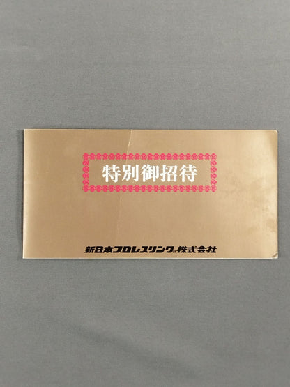 特別御招待券(7月4日・高砂市総合体育館大会)