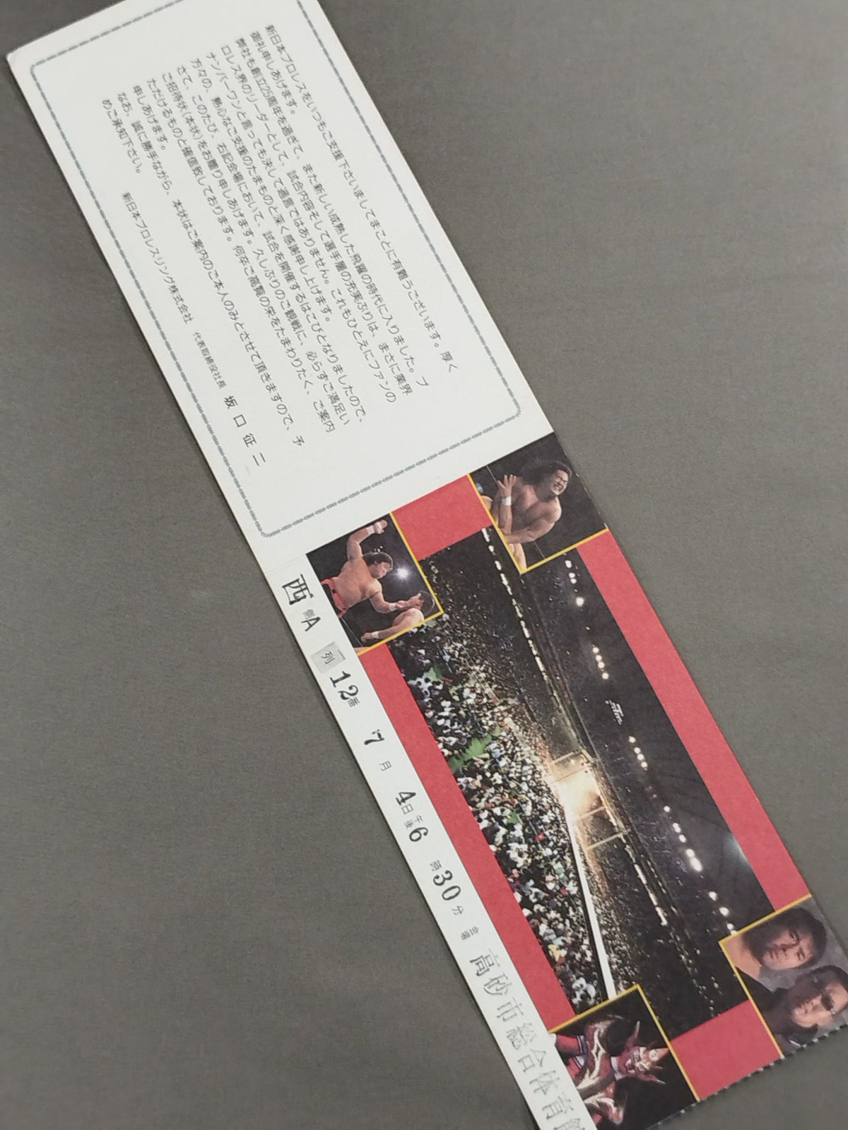 特別御招待券(7月4日・高砂市総合体育館大会)
