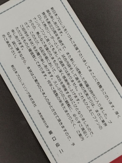 特別御招待券(7月4日・高砂市総合体育館大会)