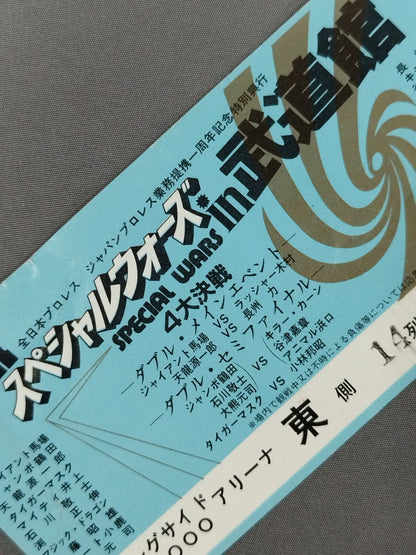 85スペシャルウォーズ in 武道館【4大決戦】