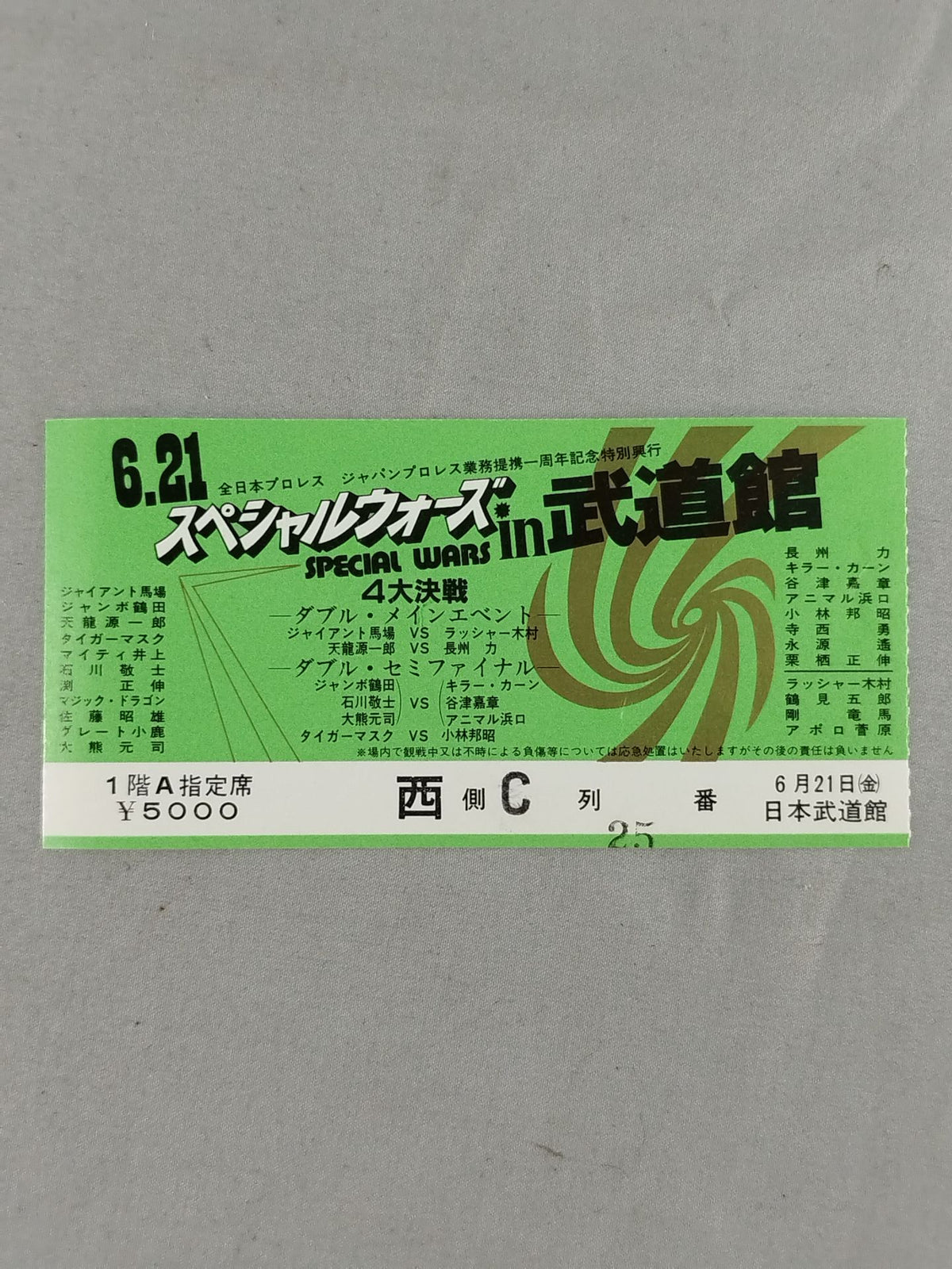 85スペシャルウォーズ in 武道館【4大決戦】