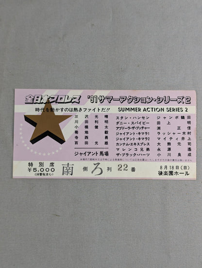 91サマーアクション・シリーズ2