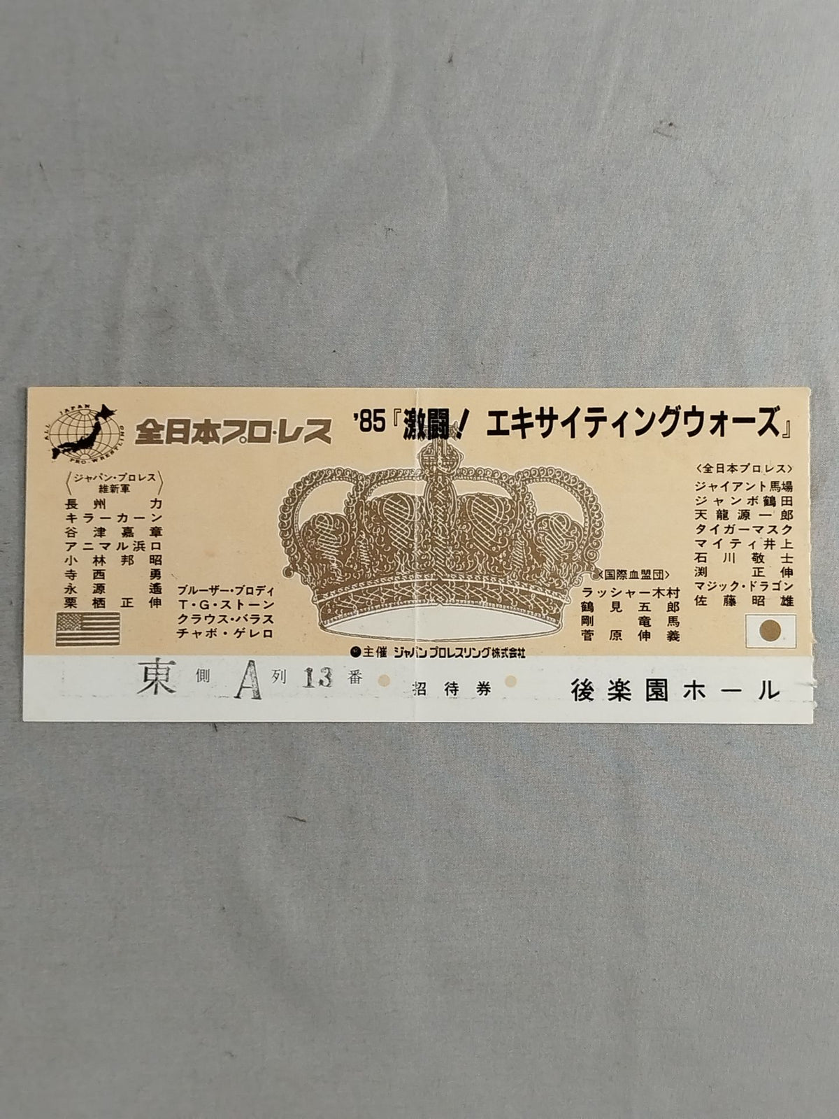 85激闘!エキサイティング・ウォーズ【開幕戦】