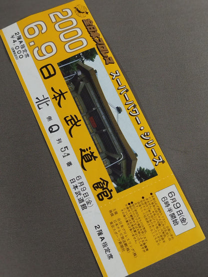 【全券】2000スーパーパワー・シリーズ