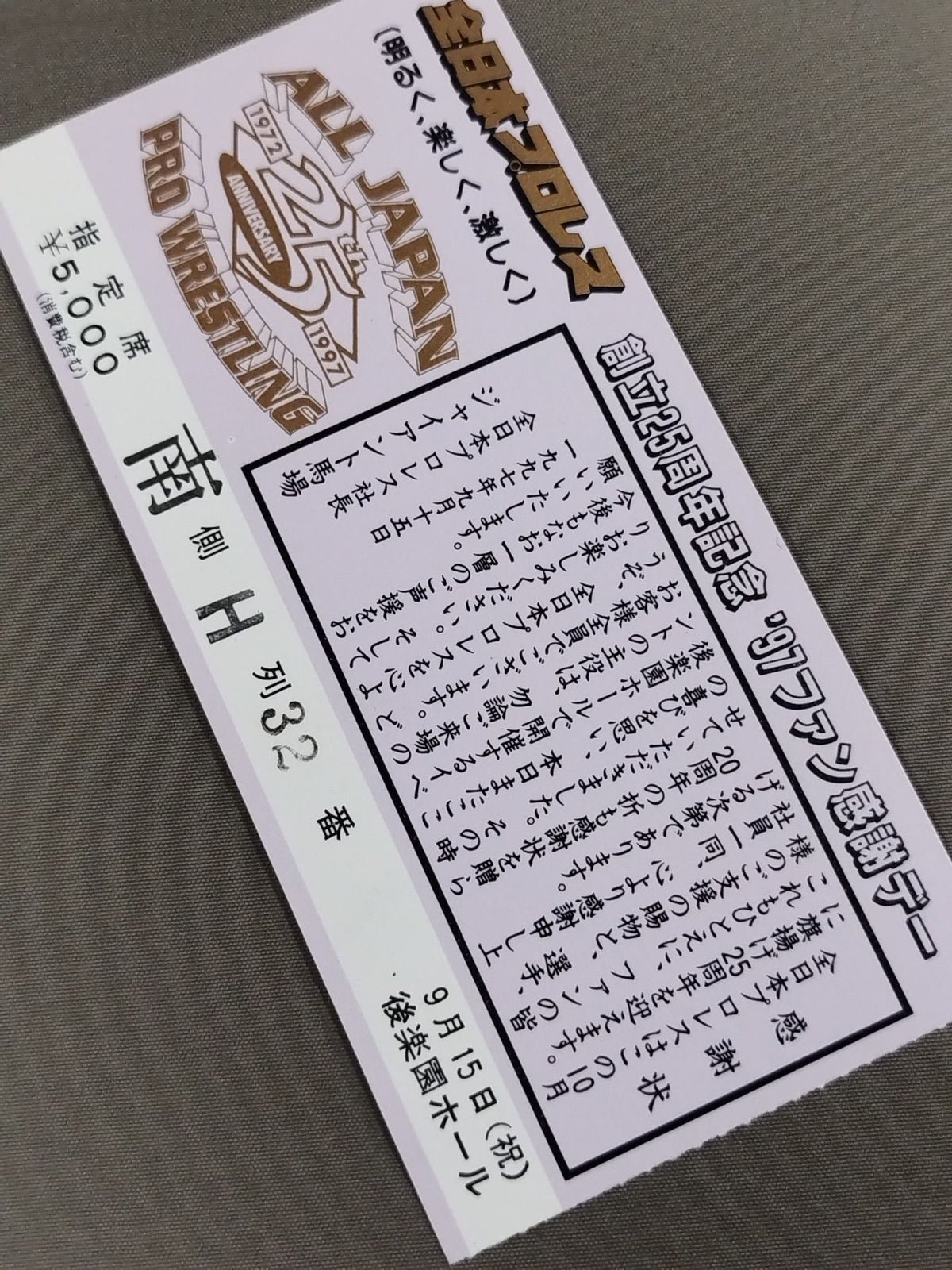 ★創立25周年記念★ ’97ファン感謝デー
