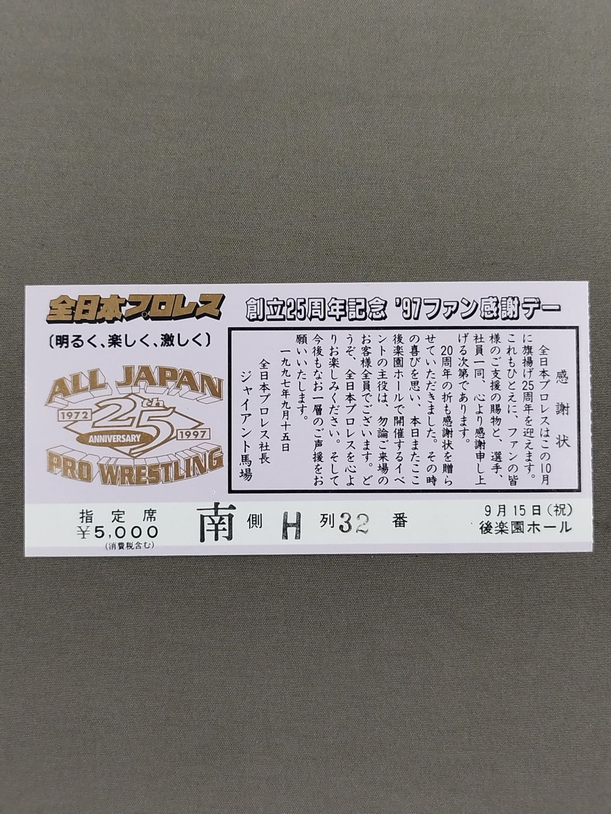 ★創立25周年記念★ ’97ファン感謝デー