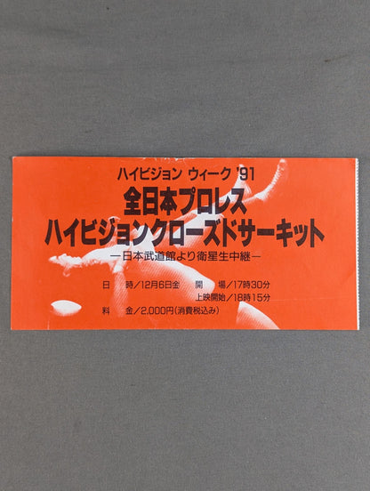 全日本プロレス ハイビジョン・クローズドサーキット