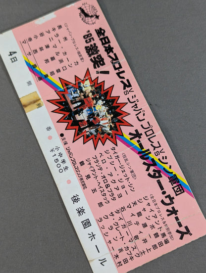 ★全日本vsジャパンプロレスvsシン軍団★ 85激突!オールスター・ウォーズ