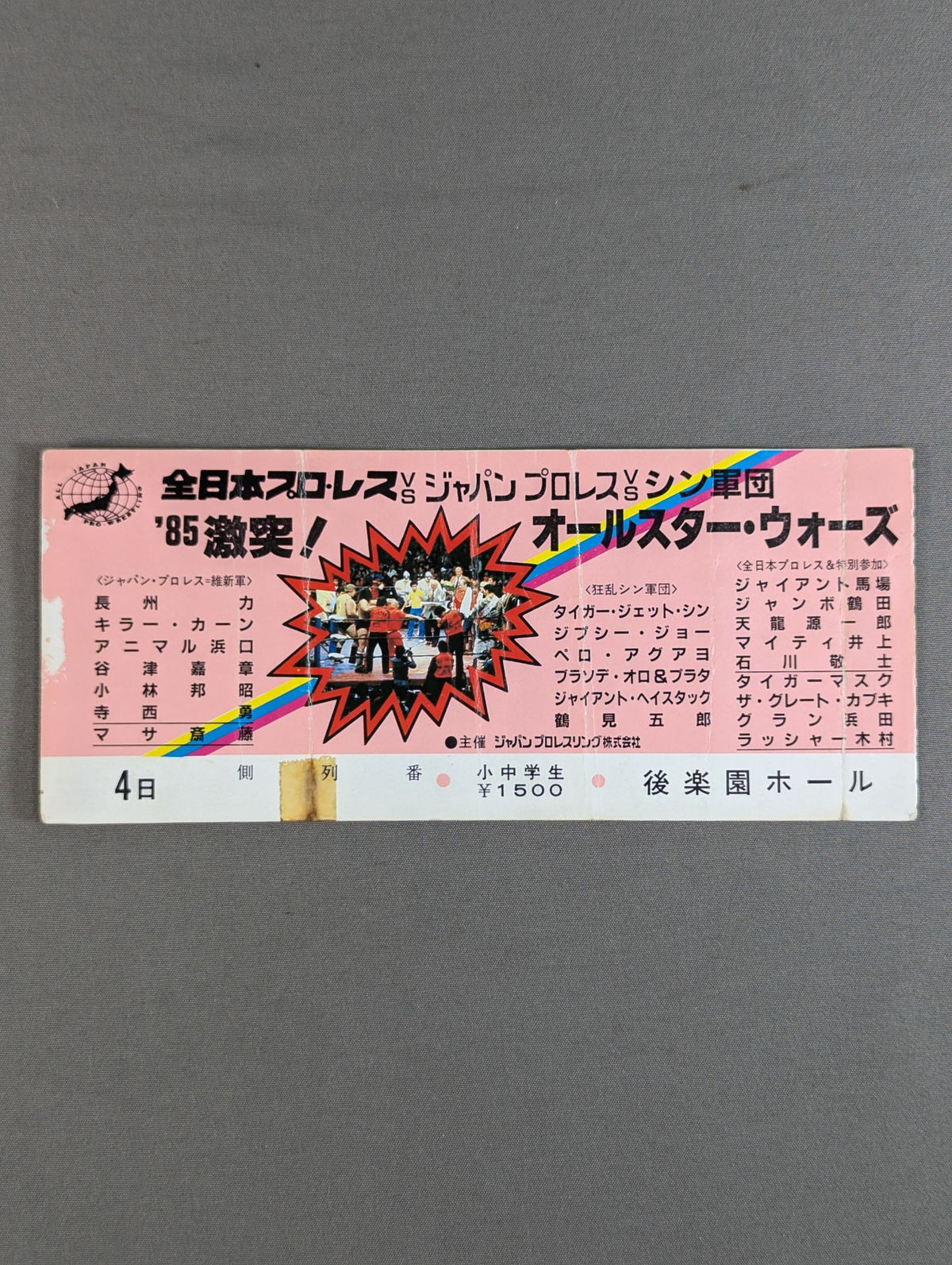 ★全日本vsジャパンプロレスvsシン軍団★ 85激突!オールスター・ウォーズ