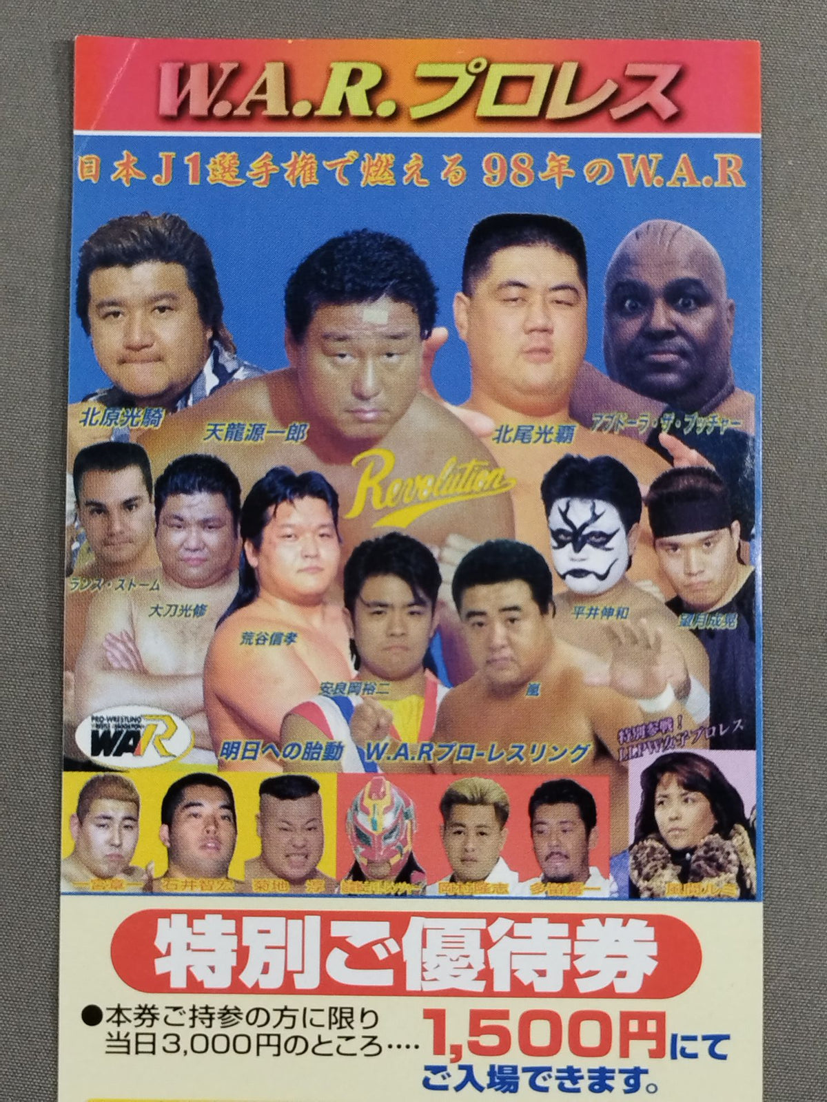 WAR 『新春スーパーレボリューション’98』 特別ご優待券