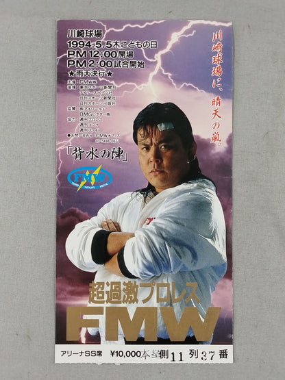 ★川崎球場に、晴天の嵐★ FMW『背水の陣』