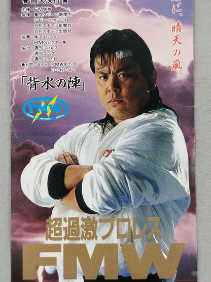 ★川崎球場に、晴天の嵐★ FMW『背水の陣』