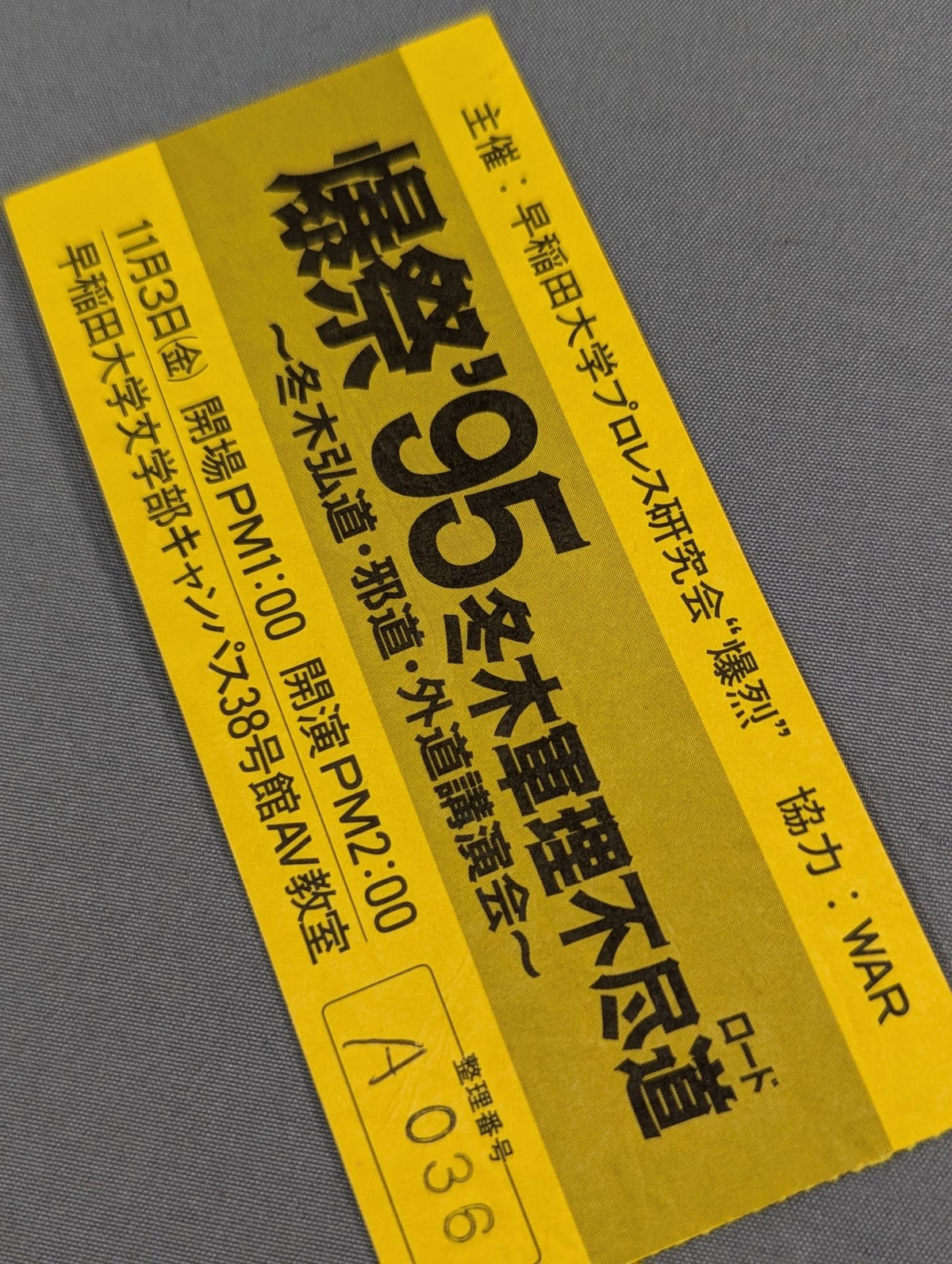 爆祭’95 冬木軍理不尽道 ～冬木弘道・邪道・外道講演会～