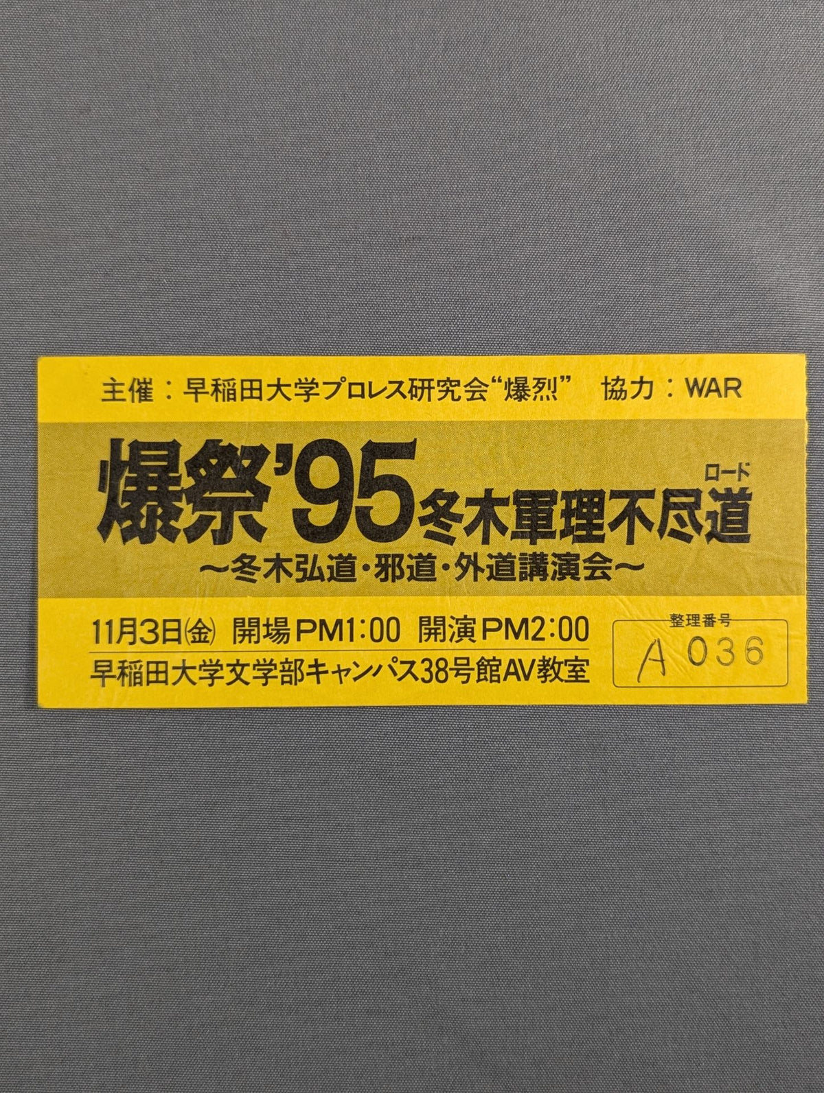 爆祭’95 冬木軍理不尽道 ～冬木弘道・邪道・外道講演会～