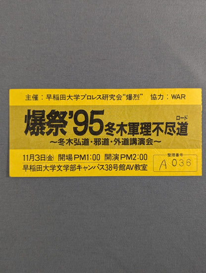 爆祭’95 冬木軍理不尽道 ～冬木弘道・邪道・外道講演会～