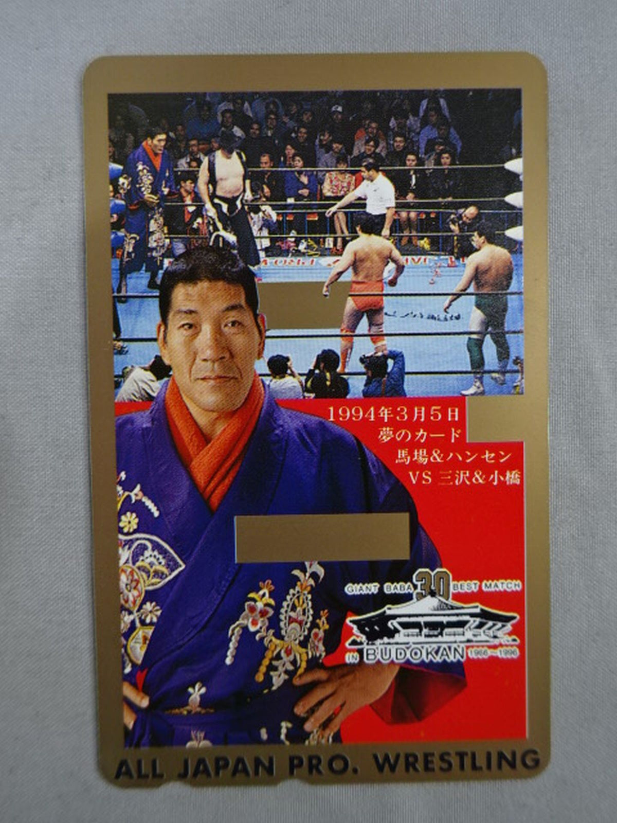 ジャイアント馬場 1994年03月05日 夢のカード