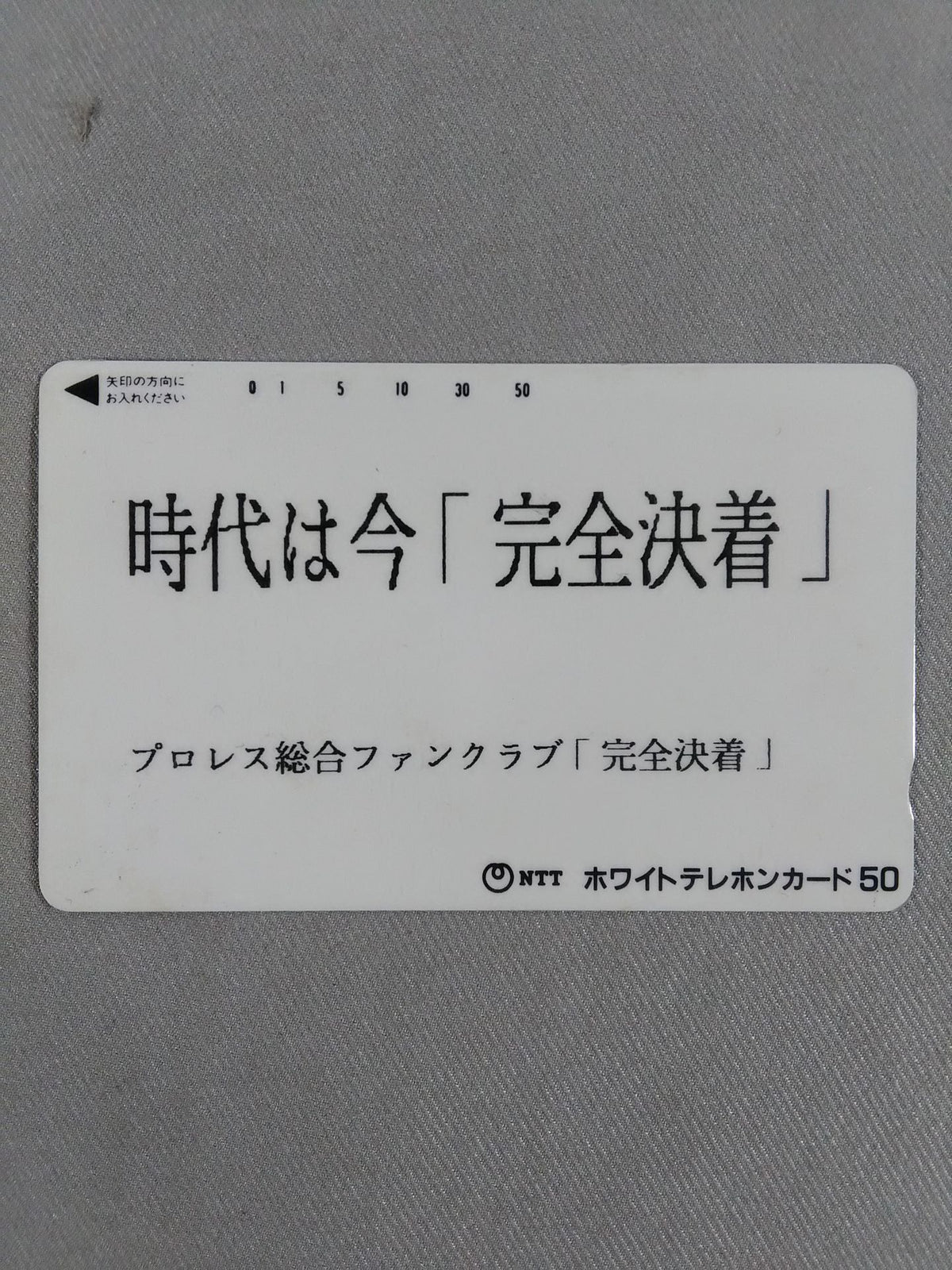 時代は今「完全決着」