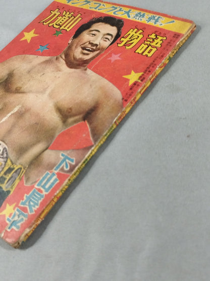 キング・コングと大熱戦! 力道山物語 1956年少年新年号付録