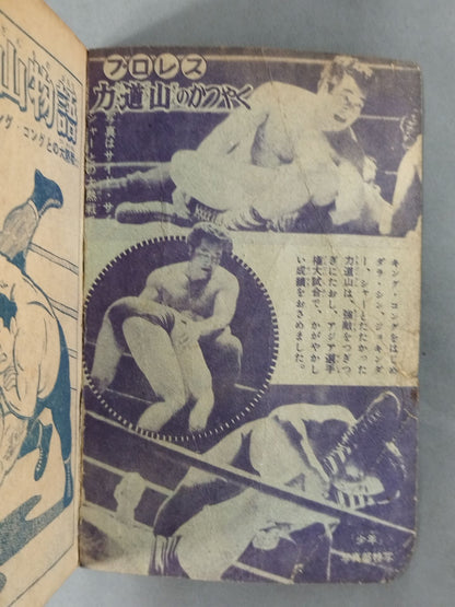 キング・コングと大熱戦! 力道山物語 1956年少年新年号付録
