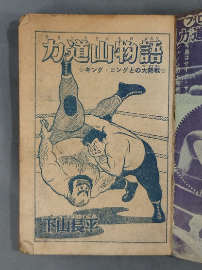 キング・コングと大熱戦! 力道山物語 1956年少年新年号付録