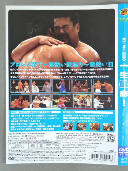 【3選手直筆サイン入り】健介・北斗・勝彦の一生健命! DVDジャケット
