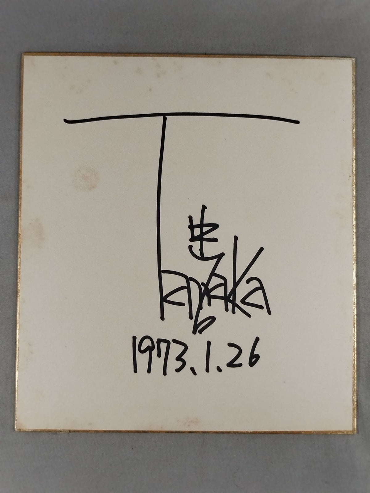 田中忠治