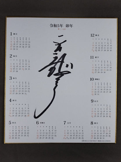 天龍源一郎(令和5年カレンダー色紙)