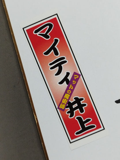Mighty Inoue & Matty Suzuki (Sensha bill sticker)