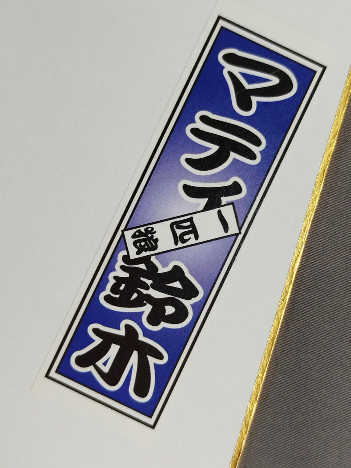 Mighty Inoue & Matty Suzuki (Sensha bill sticker)