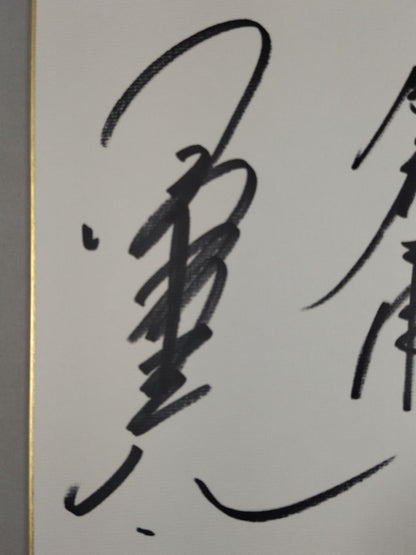 小橋建太＆藤波辰爾