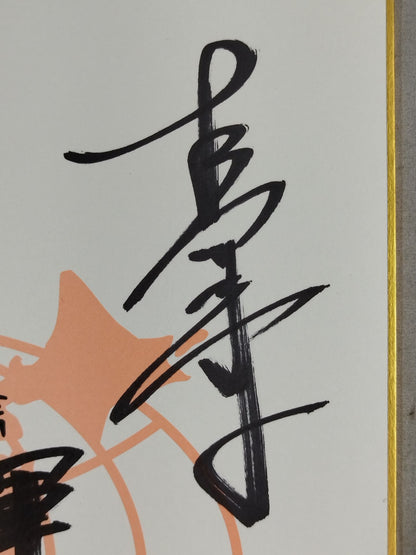 諏訪魔＆真田聖也＆浜亮太＆河野真幸(全日本プロレス専用色紙)