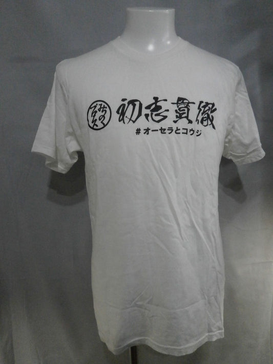 初心貫徹 #オーセラとコウジ Tシャツ①(ホワイト)