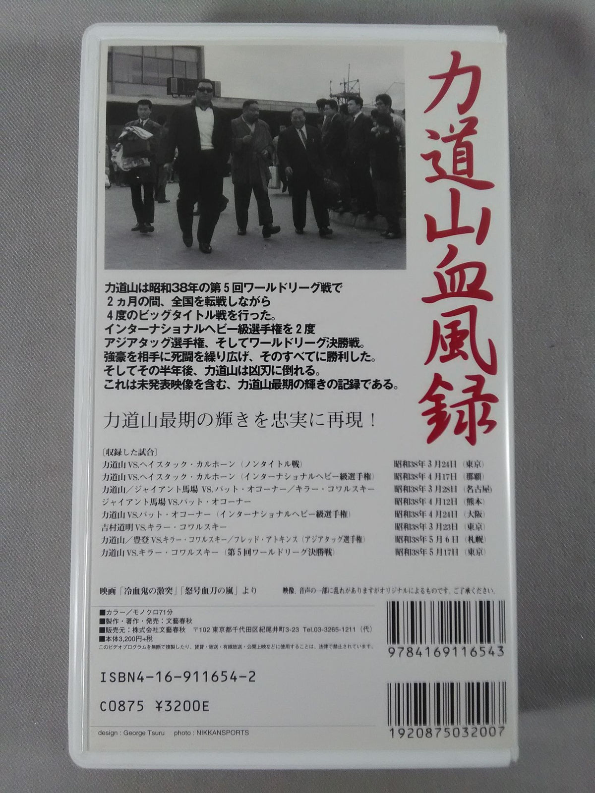 ★昭和38年 第5回ワールドリーグ戦★ 力道山血風録 王者篇