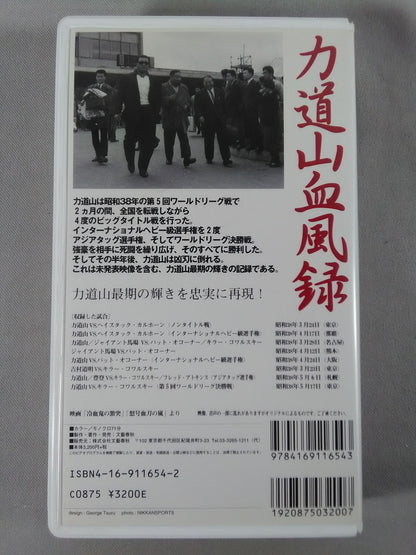 ★昭和38年 第5回ワールドリーグ戦★ 力道山血風録 王者篇