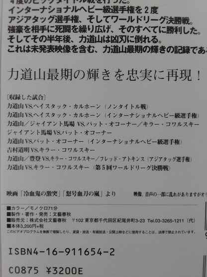 ★昭和38年 第5回ワールドリーグ戦★ 力道山血風録 王者篇