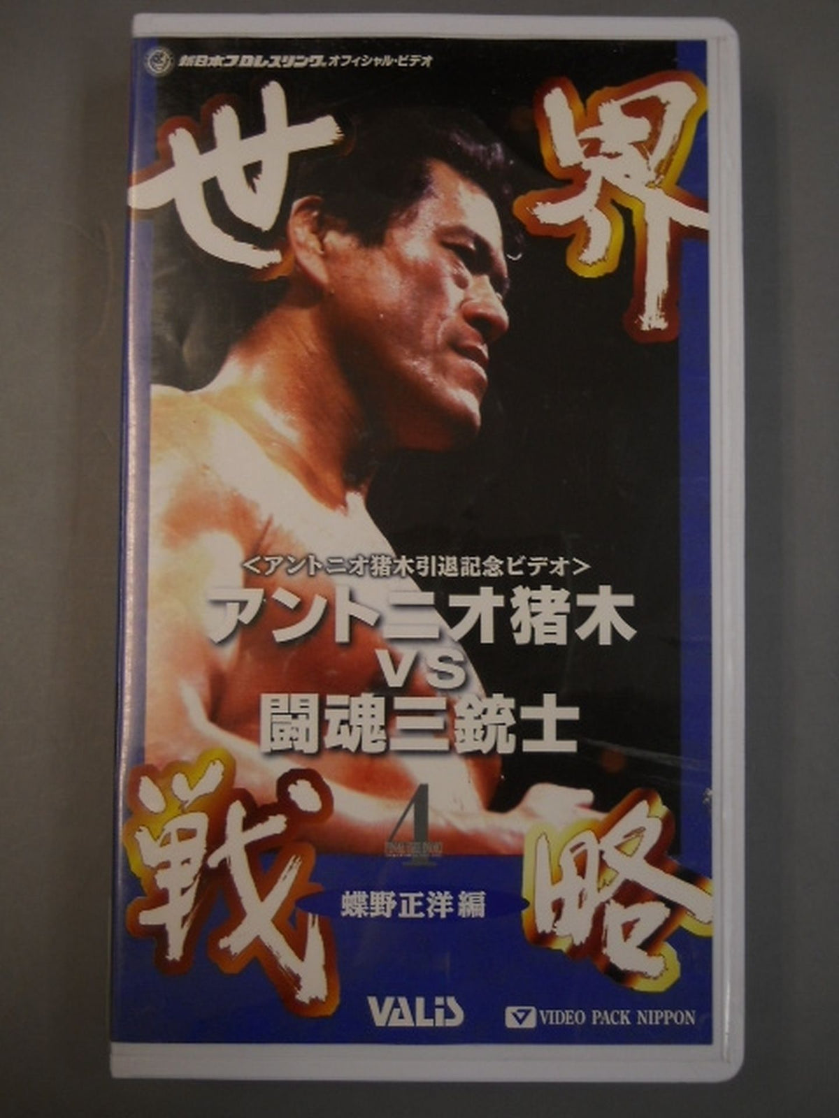 Global Strategy Antonio Inoki  vs The Three Musketeers Edited by Masahiro Chono
