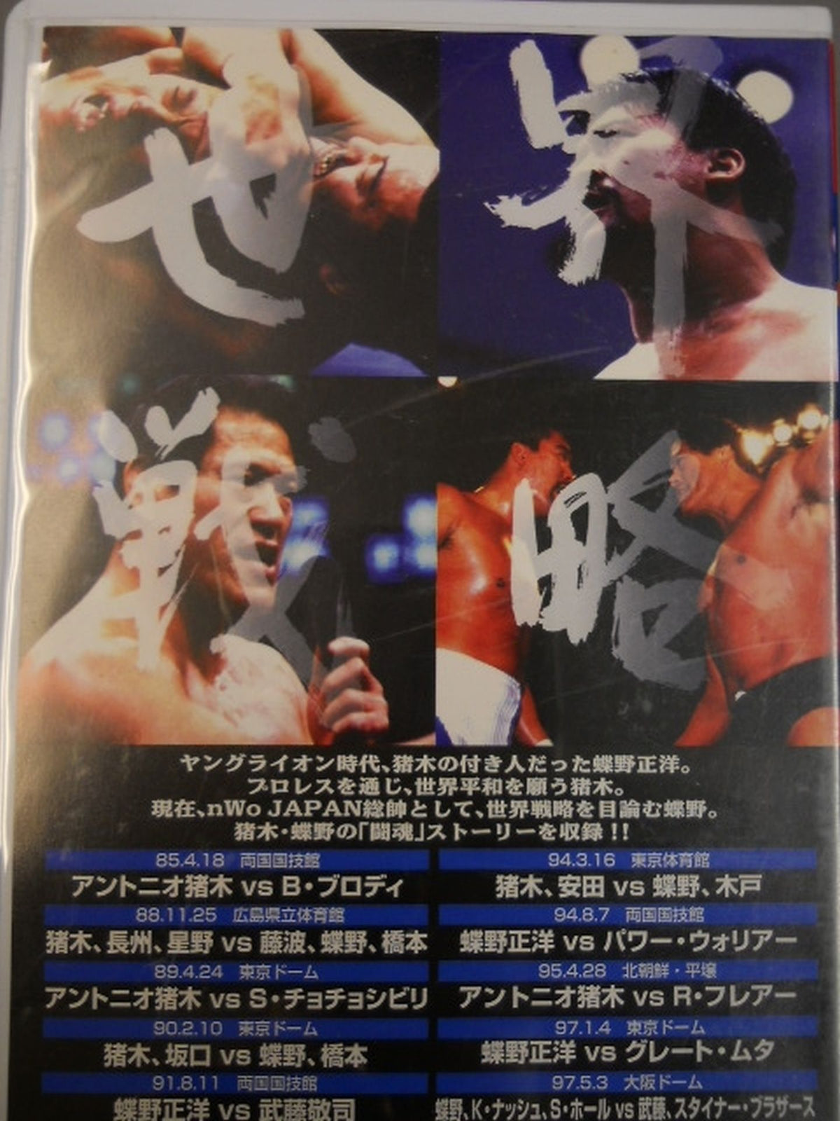 Global Strategy Antonio Inoki  vs The Three Musketeers Edited by Masahiro Chono