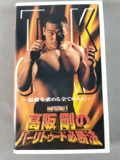 高阪剛のバーリトゥード必勝法