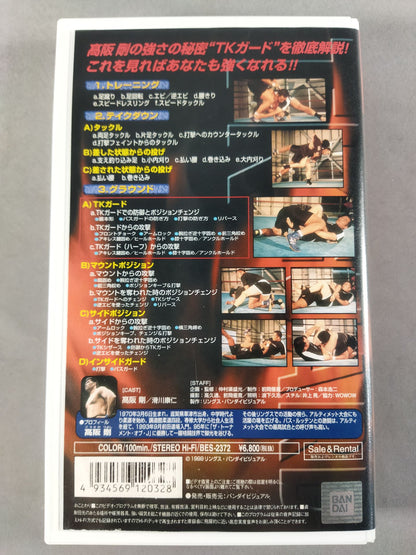 高阪剛のバーリトゥード必勝法