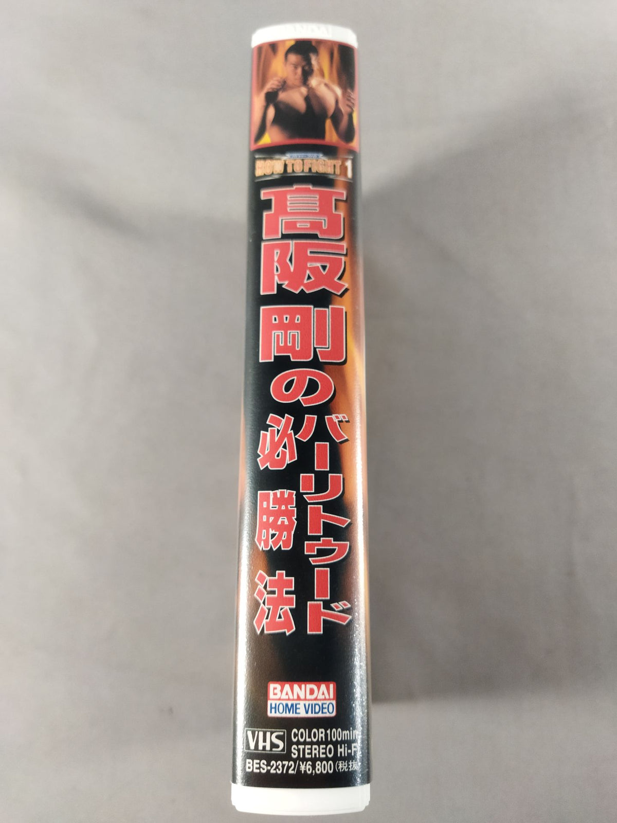 高阪剛のバーリトゥード必勝法