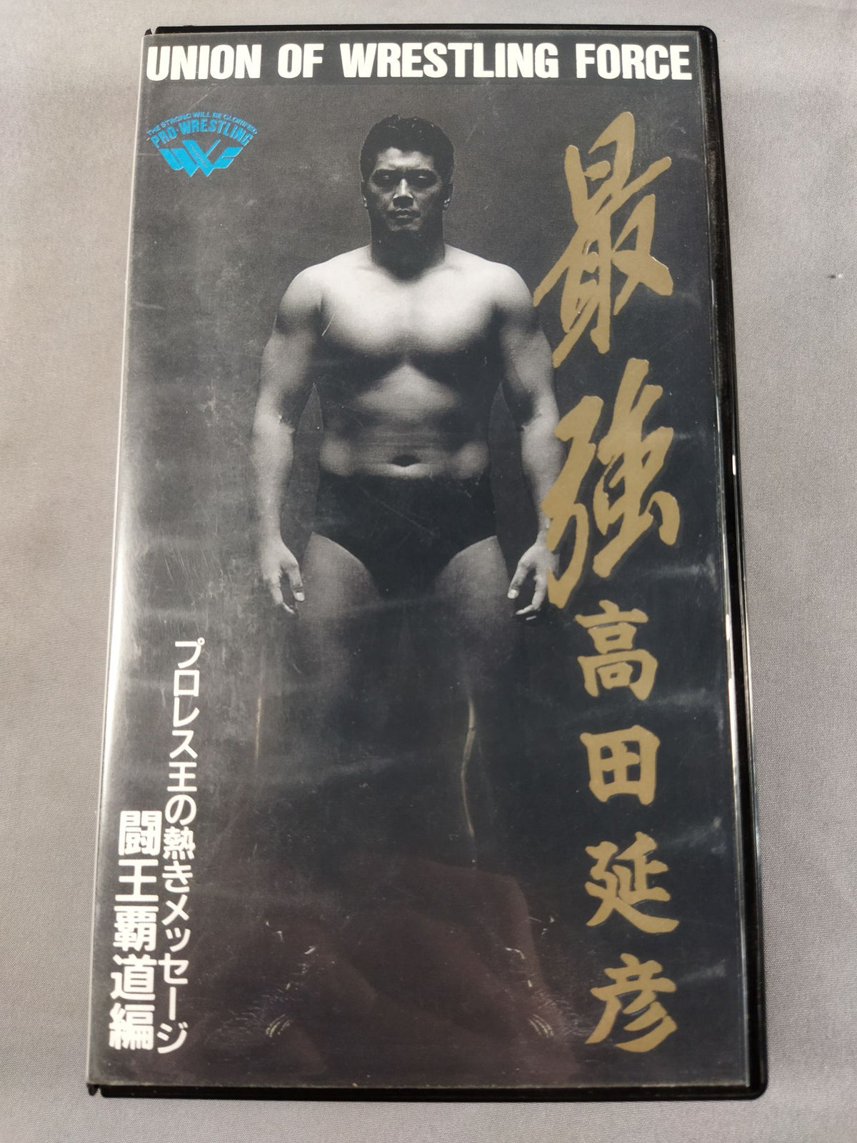 The Strongest Nobuhiko Takada Vol.2 Fighting King Hegemony Edition