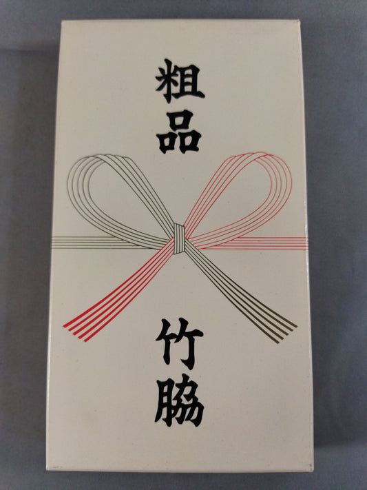 粗品 竹脇