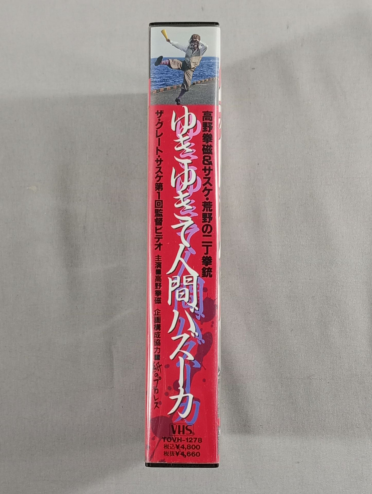Yukiyukite Human Bazooka Ken Takano & Sasuke Wilderness Two Pistols The Great Sasuke  Vol. 1