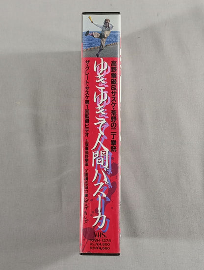 Yukiyukite Human Bazooka Ken Takano & Sasuke Wilderness Two Pistols The Great Sasuke  Vol. 1