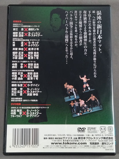 HYPER BATTLE 2003 PART.2 Fighting Soul V Special DVD Vol.61