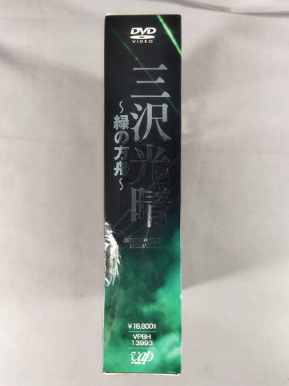 Mitsuharu Misawa  ~Green Ark~