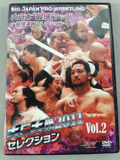 大日大戦2011セレクションVol.2 大日本”最侠”タッグ～最侠凄腕セレクション～