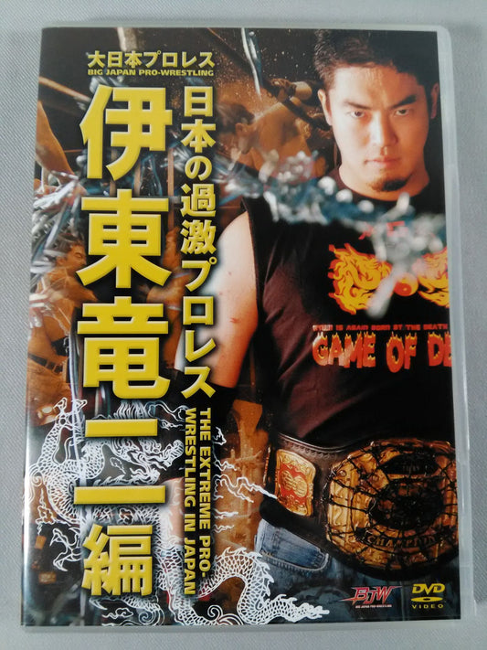 日本の過激プロレス 伊東竜二編
