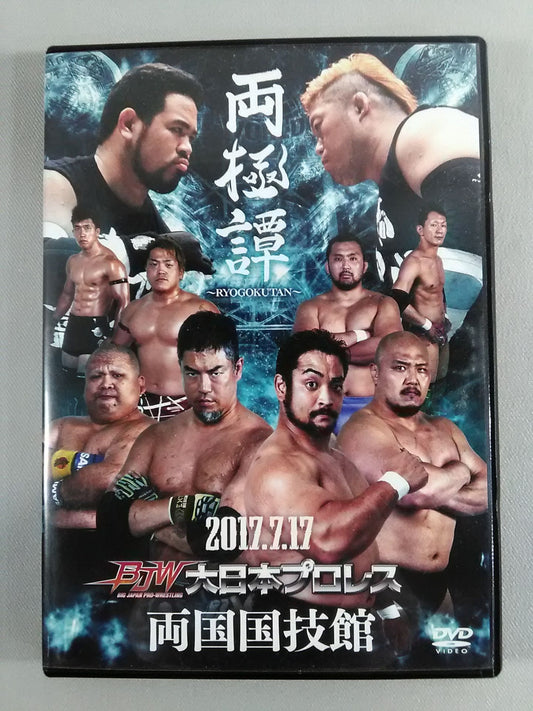 両極譚 大日本プロレス 2017.7.17 両国国技館