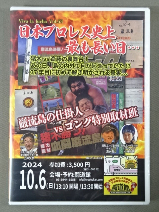 ★闘道館イベント★ VIVA LA LUCHA Vol.54『日本プロレス史上最も長い日…』